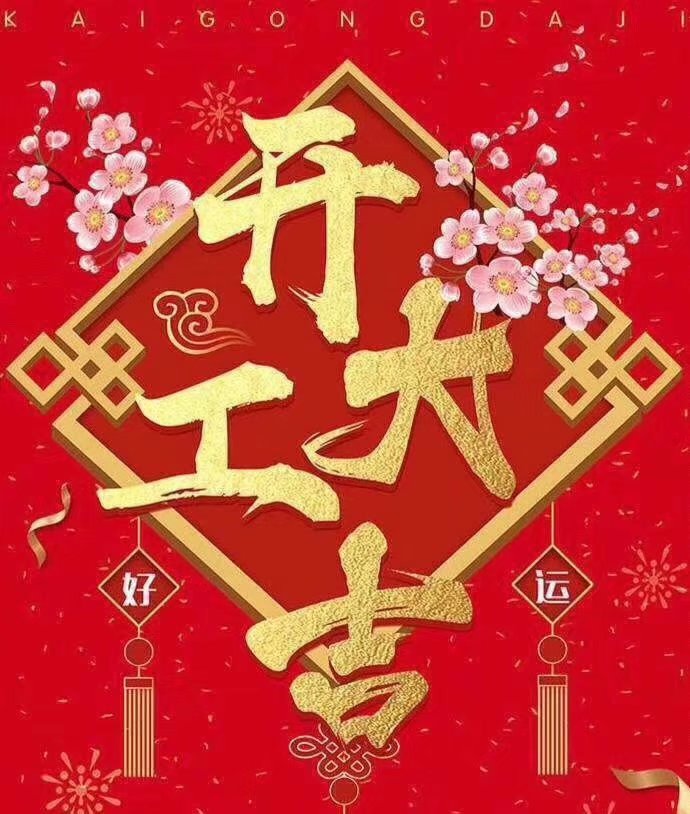 开云电子官方网站_开云(中国)于2019年新春2月17日正式开工大吉，祝各位猪年顺利！生意兴隆，财源广进！2019继续携手共创辉煌！